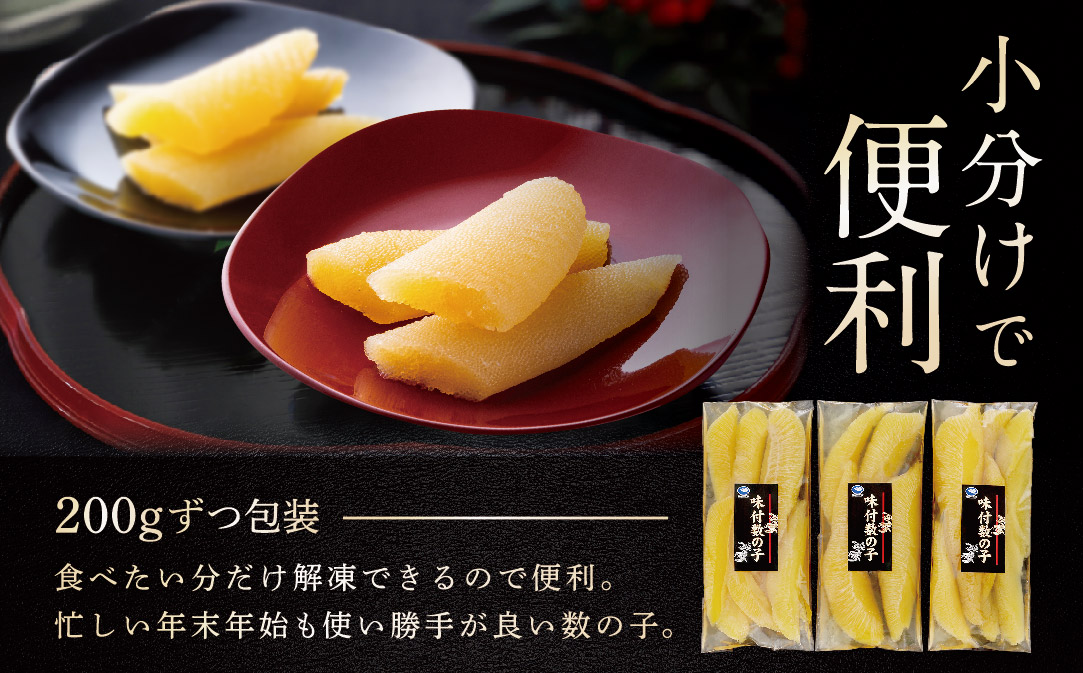 北海道野付産味付数の子 600g（200g×3）【KS0000005】