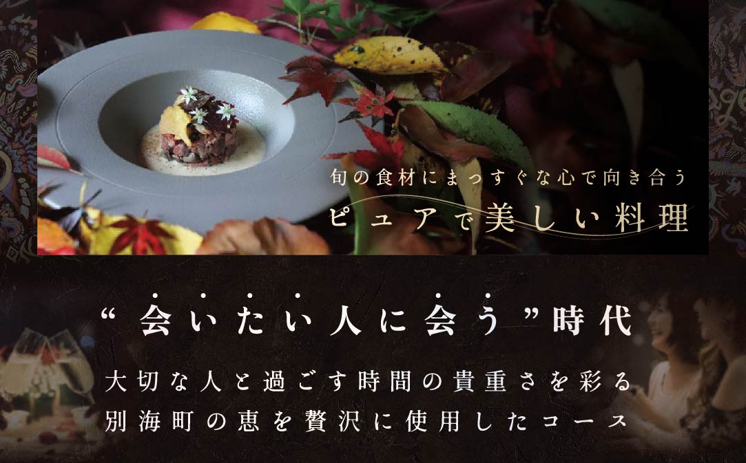 【麻布十番 フレンチ 】Courage「北海道別海町×クラージュ特別ディナーコース」お食事券2名様 ( ふるさと納税 食事 東京 ふるさと納税 食事券 東京 ふるさと納税 レストラン 東京 ふるさと 食事券 東京 ふるさと納税 東京 食事券 ふるさと納税 チケット )