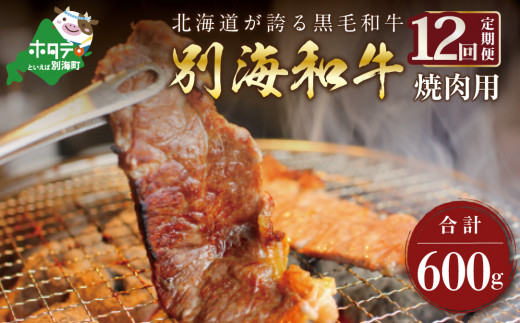 【定期便】黒毛和牛 「 別海和牛 」 焼肉用 600g × 12ヵ月【全12回】 ( 国産 牛肉 )