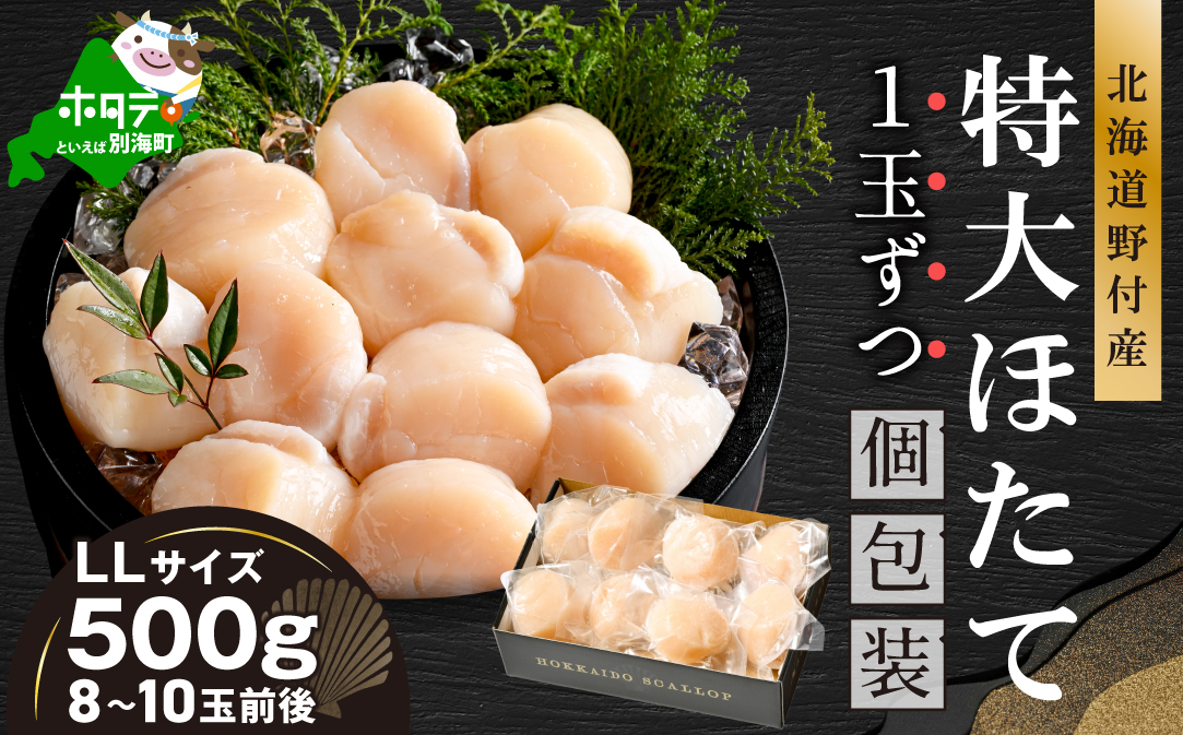 北海道野付産 特大ほたて 500ｇ 個包装（8〜10⽟前後）（LLサイズ）【KN0000026】