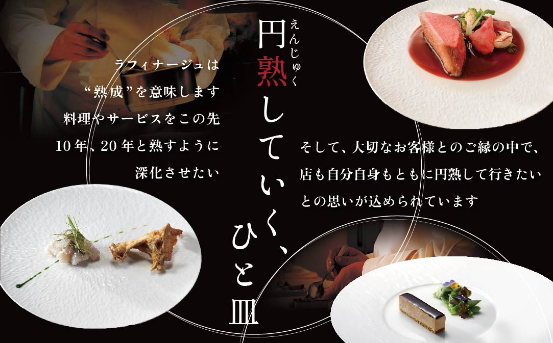 【銀座　一つ星フレンチ】ラフィナージュ　「北海道別海町テロワール特別コース」お食事券2名様【CC0000042】