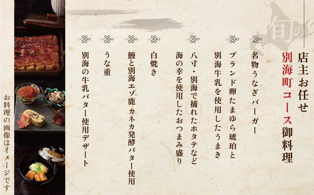 【麻布十番 鰻フレンチ割烹】うなぎ時任 鰻一筋23年の職人技「店主お任せ別海町コース」お食事券1名様 ( ふるさと納税 レストラン 東京 ふるさと納税 食事券 東京 ふるさと納税 お食事券 東京 ふるさと納税 東京 ふるさと納税 ディナー ふるさと 納税 )