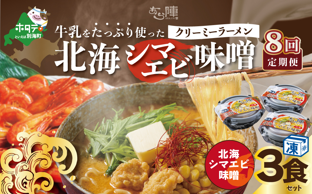 【毎月定期便】牛乳をたっぷり使ったクリーミーラーメン（北海シマエビ味噌）×3食セット ×8カ月【be035-0940-100-8】（あら陣株式会社）