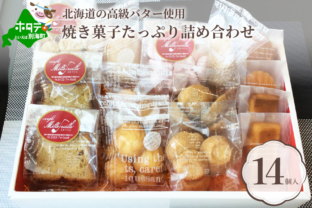 北海道別海町の高級バター使用！【焼き菓子】たっぷり詰め合わせ♪【CM0000004】