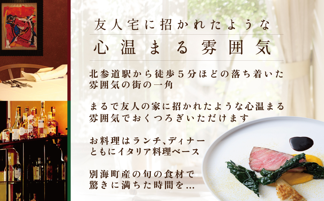 【北参道 イタリアン】Convivio(コンヴィヴィオ)「別海町ディナーフルコース」お食事券2名様【CC0000084】