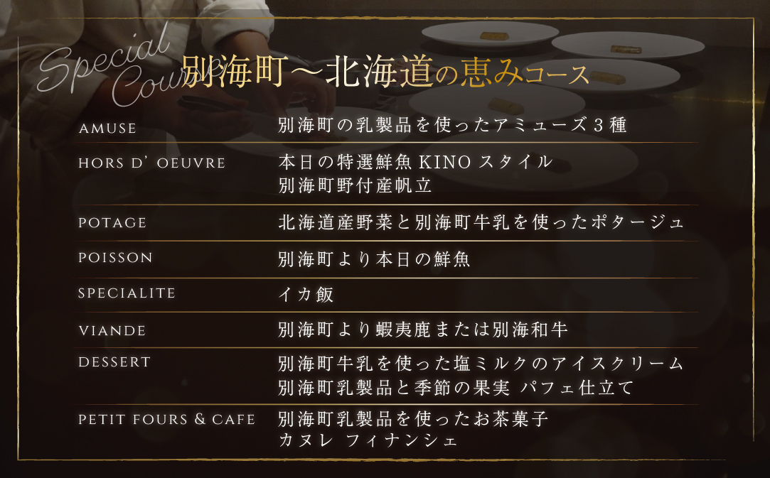 【代々木　北海道一つ星フレンチ　東京に上陸】KINO_「別海町〜北海道の恵みコース」食事券1名様分 ※2名以上で利用可【CC0000249】 ( ふるさと納税 レストラン 食事券 東京 コース料理)