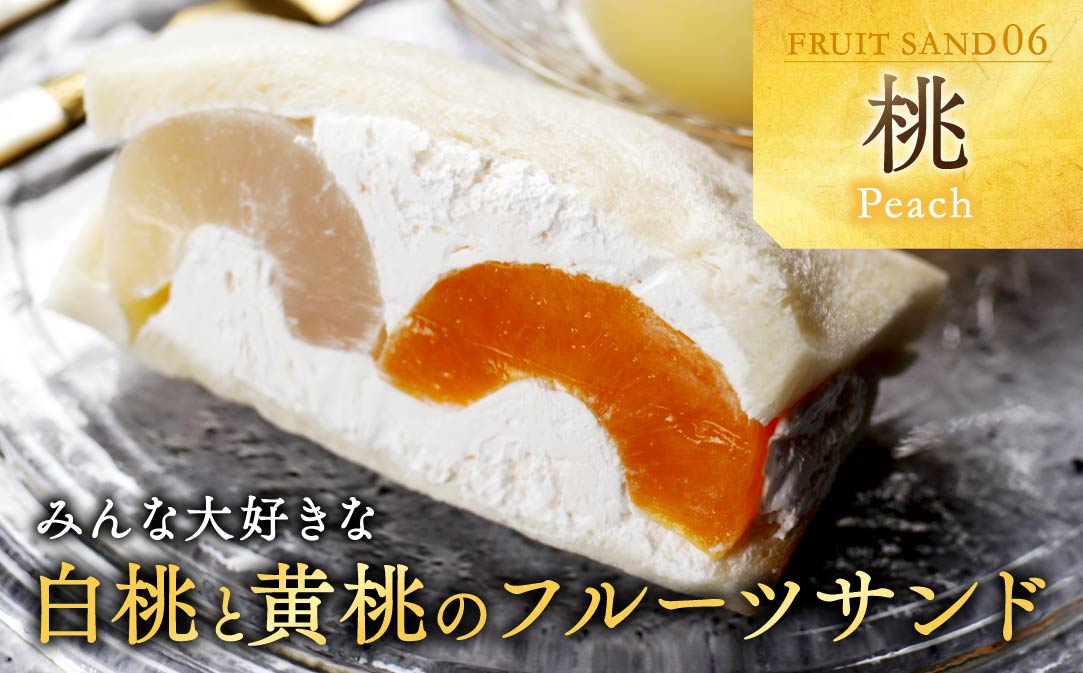 別海町産マスカルポーネ使用 フルーツサンド 8種【MG0000002】