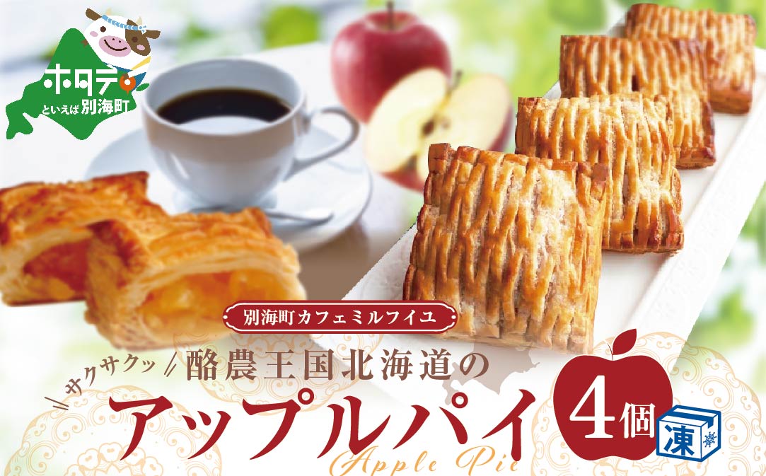 酪農王国のアップルパイ 大きな3号サイズ(4個入)【CM0000002】北海道 別海町 スイーツ 北海道スイーツ あっぷるぱい 詰め合わせ ギフト 贈り物 贈答 洋菓子 お菓子 パイ