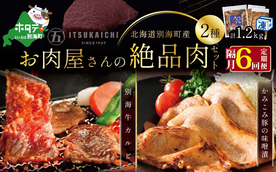 【隔月定期便】別海牛 味付け カルビ 400g かみこみ 豚味噌漬け 800g 計1.2kg セット×6回【有限会社五日市】