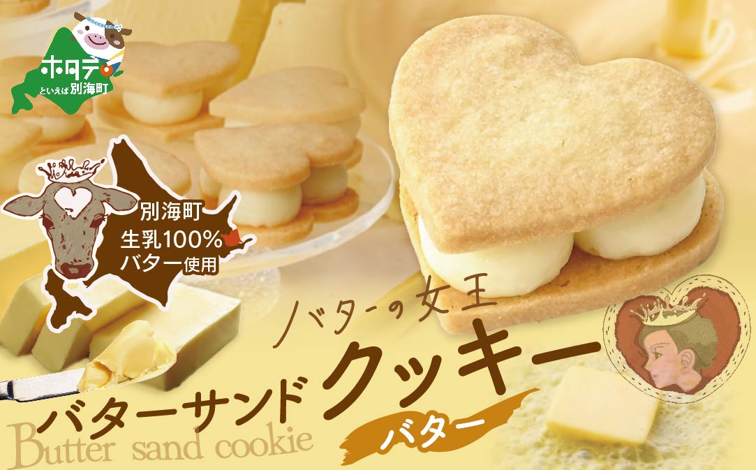 北海道 別海町産  生乳 使用 バター の女王 サンド クッキー バター 6個入り【SE0000001】