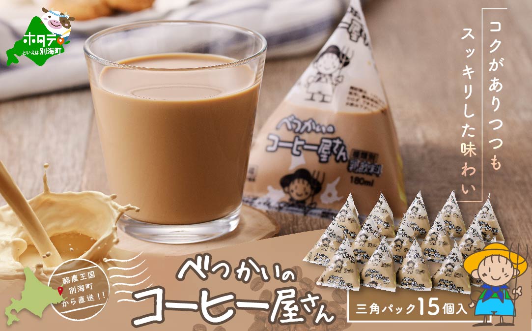 べつかいの コーヒー 屋さん 三角 パック（180ml×15個）
