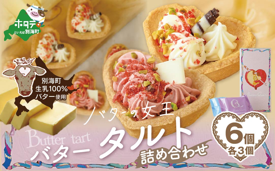 北海道 別海町産  生乳 使用 バター の女王 タルト アソート 6個入り【SE0000008】