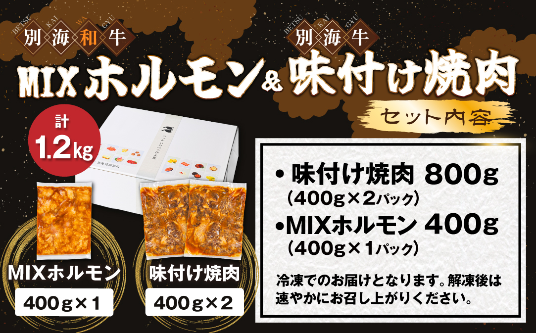 別海牛味付け焼肉400g×2Pと別海和牛濃厚味噌MIXホルモン400g×1P セット【合計1.2kg】