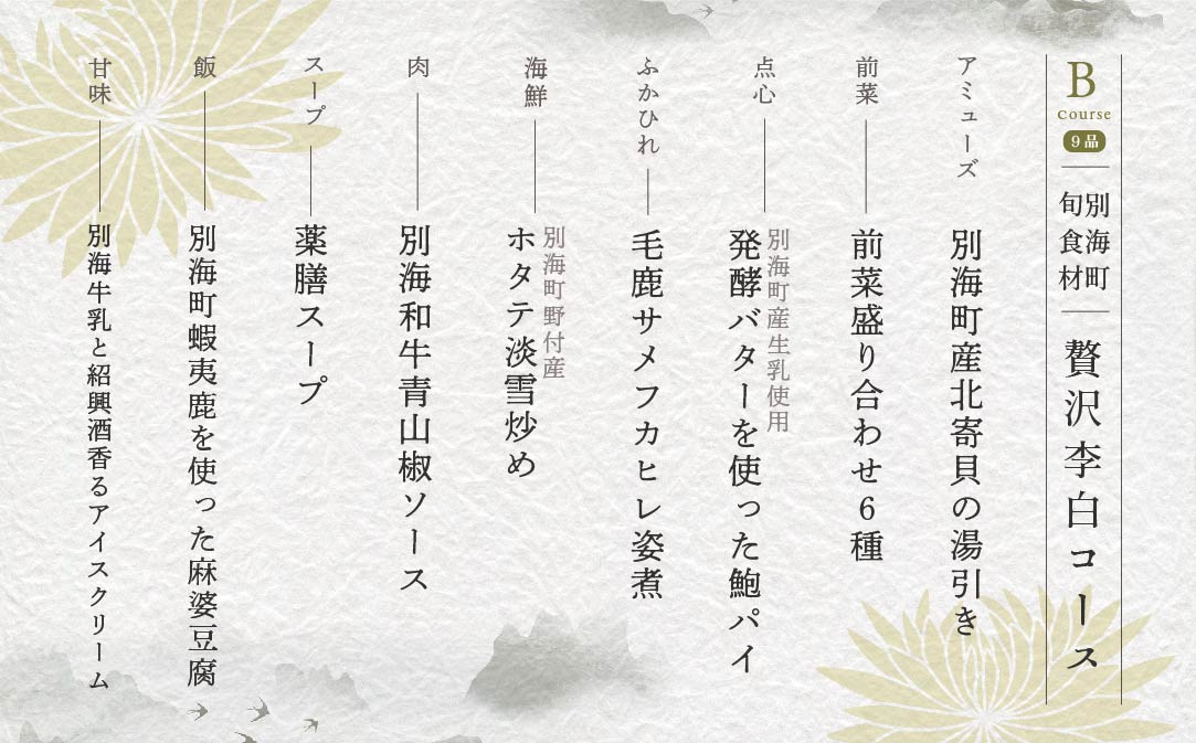 【恵比寿 四川料理】中國菜 李白 「別海町旬の食材を使った贅沢李白コースB」お食事券1名様【CC0000017】（ 食事券 食事 お食事券 お食事 中華 中華料理 中国料理 ディナー 東京都 東京 ）