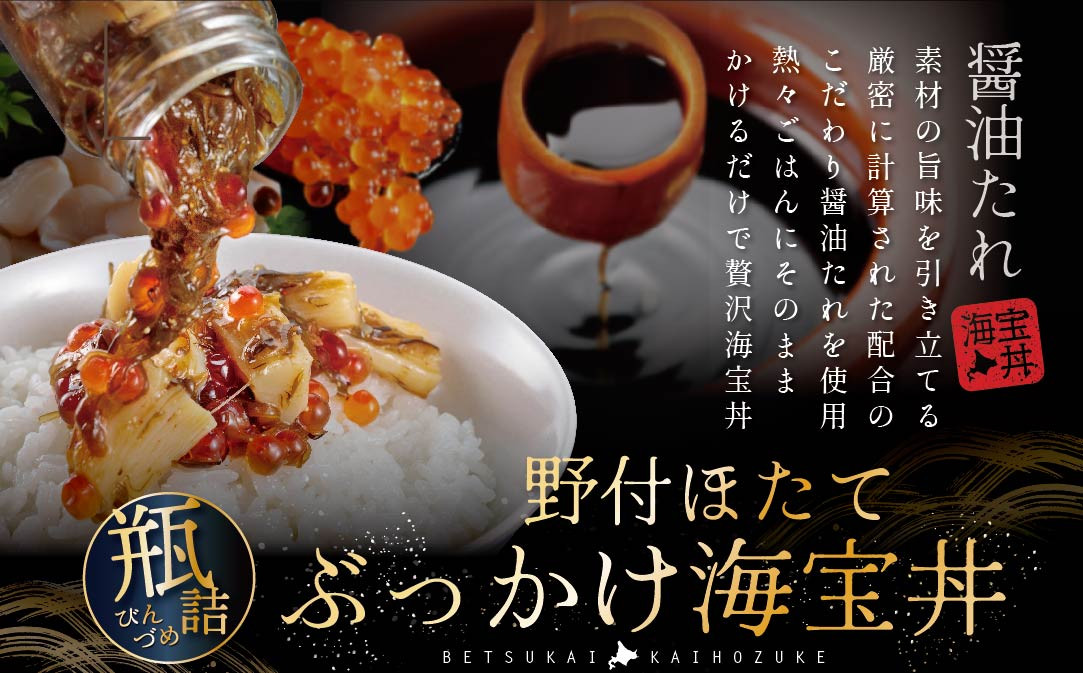  野付ホタテぶっかけ海宝丼 120g 2本セット【NY000EB00】