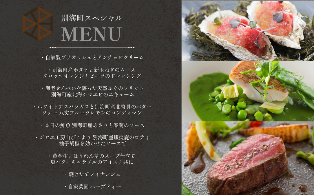 【都立大学 フレンチ】ALLIE(アリエ)「ALLIE別海町スペシャルメニュー」食事券1名様分 ※2名以上で利用可【CC0000261】