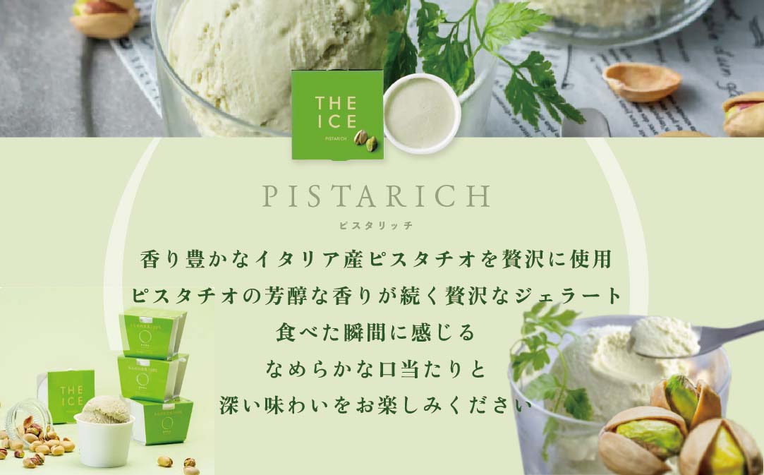 【THE ICE】ピスタリッチ6個セット【CJ0000052】（J FARM AMUSE 株式会社）