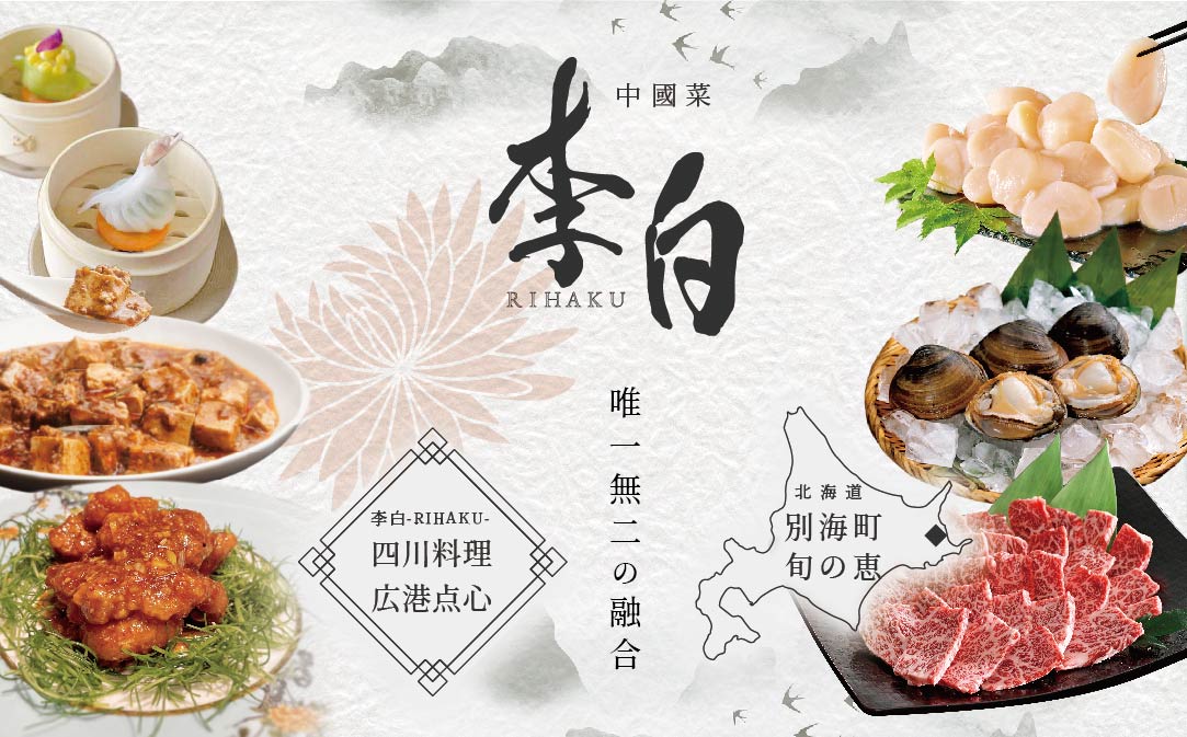 【恵比寿 四川料理】中國菜 李白 「別海町旬の食材を使った贅沢李白コースB」お食事券2名様【CC0000018】（ 食事券 食事 お食事券 お食事 中華 中華料理 中国料理 ディナー 東京都 東京 ）