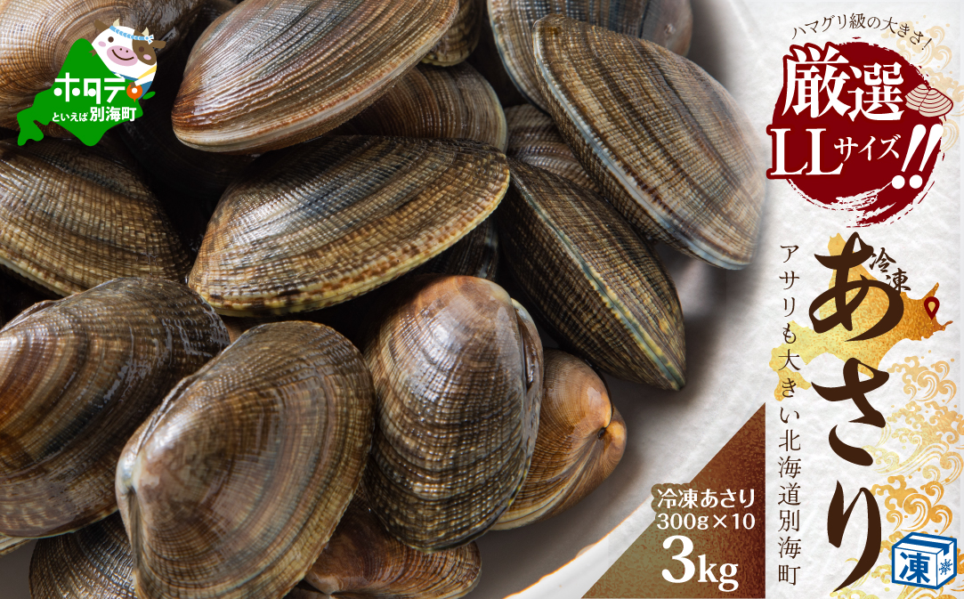 北海道　道東産 アサリ中 3kg (冷凍)　約 300g ×10 袋