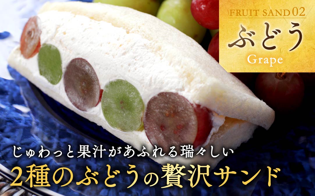 別海町産マスカルポーネ使用 フルーツサンド 8種【MG0000002】