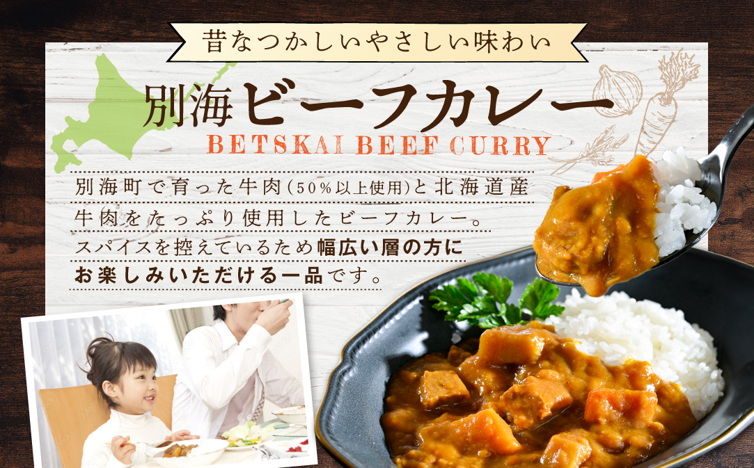 北海道 別海町 産 牛 使用 別海 ビーフ カレー 200g × 2箱【CO0000001】
