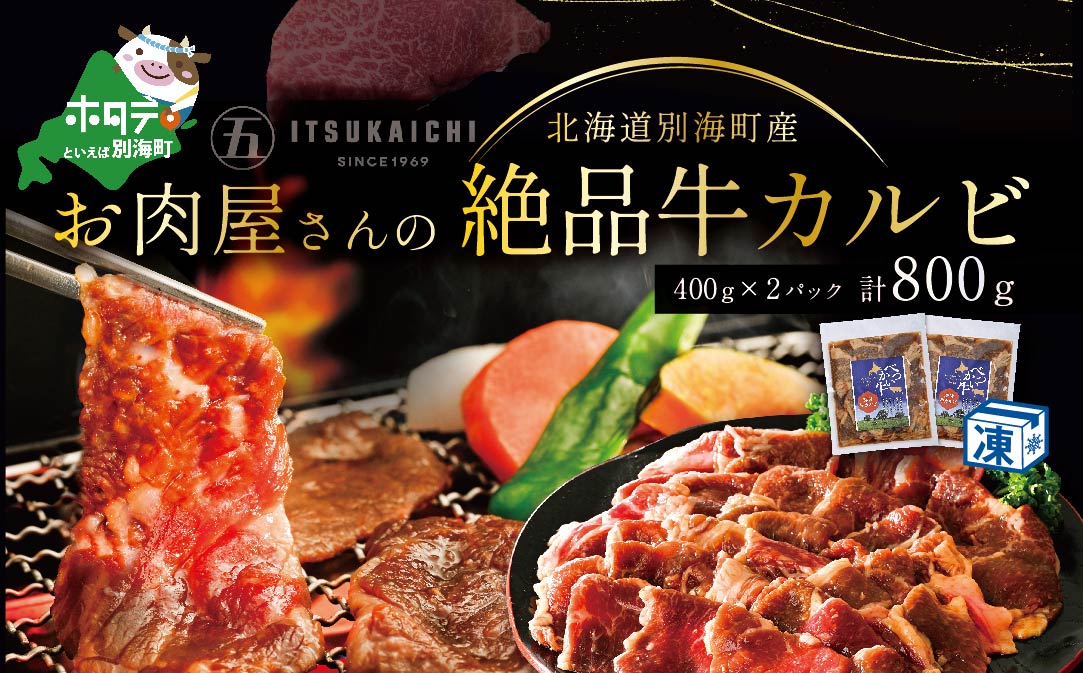 焼肉 の 季節 ! 北海道別海町産！お肉屋さんの絶品 味付け 牛カルビ 800g ( 国産 牛肉 )【II0000036】