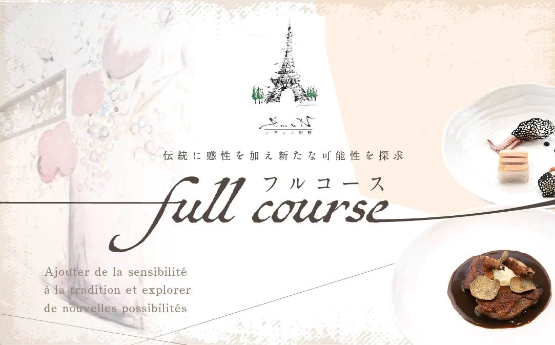 【代々木上原 フレンチ】emuN 体が喜ぶ優しい味が女性に人気「別海町特別コース A」お食事券2名様【CC0000022】(食事券 お食事券 食事 東京 東京都 フレンチ フランス料理 ランチ ディナー) 