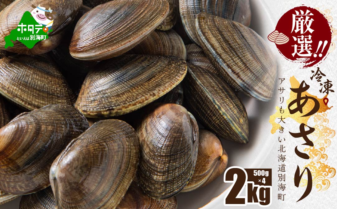 北海道 野付産 天然 冷凍あさり  2kg  (500g×4)【UY0000020】（ 北海道 別海町 ふるさと納税 ）