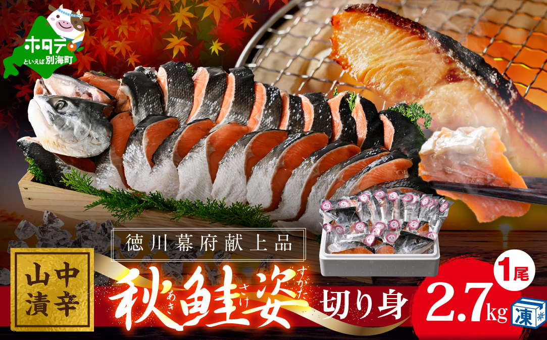 秋鮭山漬け（中辛）姿切り身【YI0000005】