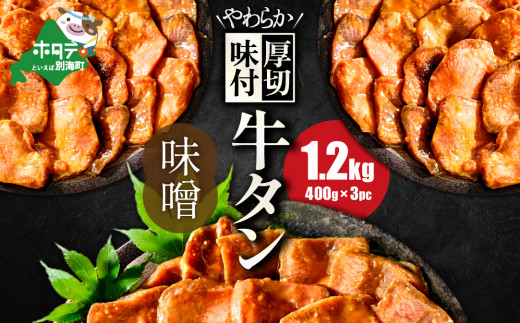 北海道 別海町 やわらか厚切り 牛タン 濃厚 味噌ダレ 1.2kg（400ｇ×3パック）