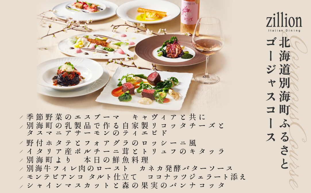 【インターコンチネンタル東京ベイ イタリアン】ジリオン 「別海町ゴージャスコース」食事券1名様【CC0000123】