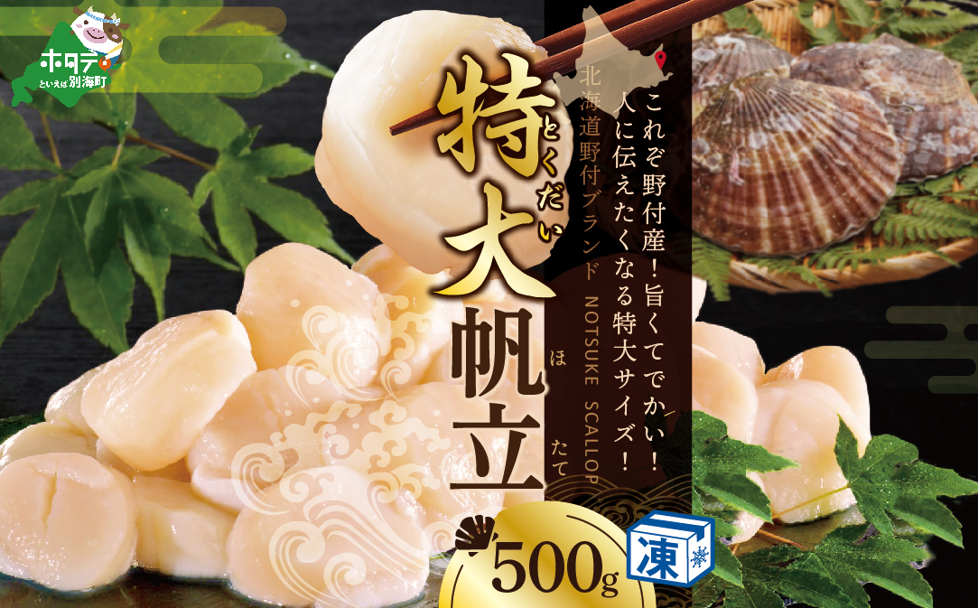 ホタテ の中の ほたて 野付の 帆立 を知り尽くす 野付漁協自ら加工だから 旨さ 訳あり ホタテ 送料無料 ｢野付産 冷凍 ホタテ 500g 特大 ｣  ( ホタテ ほたて 帆立 ほたて貝柱 ホタテ貝柱 帆立貝柱 貝柱 国産 玉冷 )【NK000NHT0】