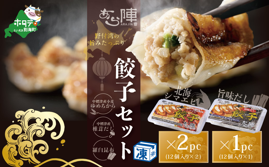 北海道産 旨みたっぷり 野付湾 北海シマエビ餃子24個( 12個入り×2pc) 旨味だし餃子12個(12個入り×1pc)【AJ0000105】（北海道 別海町 北海しまえび しまえび 餃子 ギョーザ）