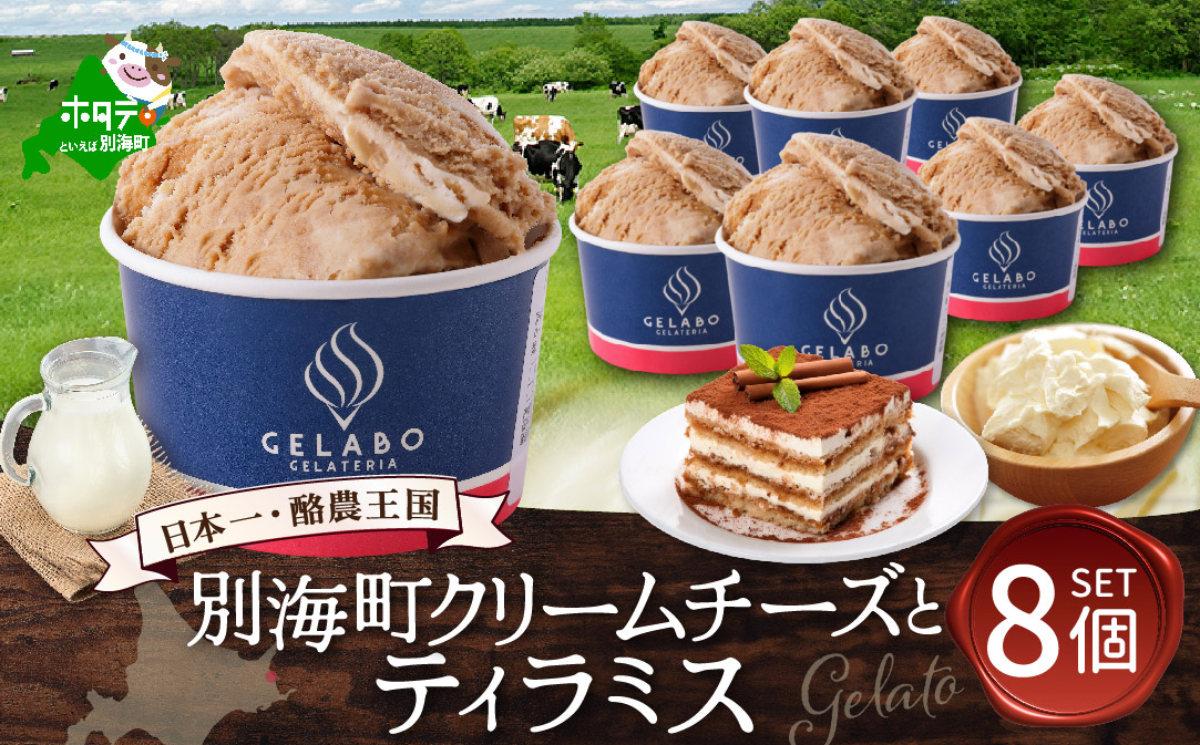 贅沢素材・ジェラート 別海町クリームチーズのティラミス　8個セット 【EK0000013】