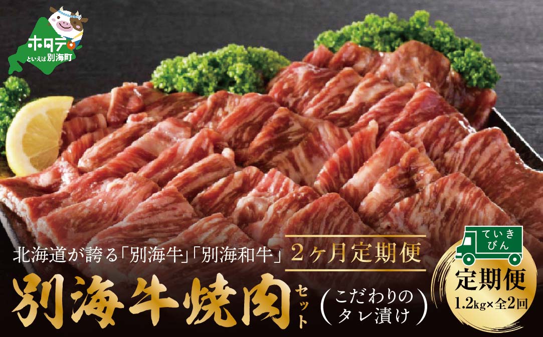 【定期便】別海牛 焼肉用 タレ漬け  1.2kg( 400g×3P )× 2ヵ月 特製 焼肉用つけだれつき【全2回】【北海道 別海町産】【be010-0282-100-2】( 国産  牛肉 )