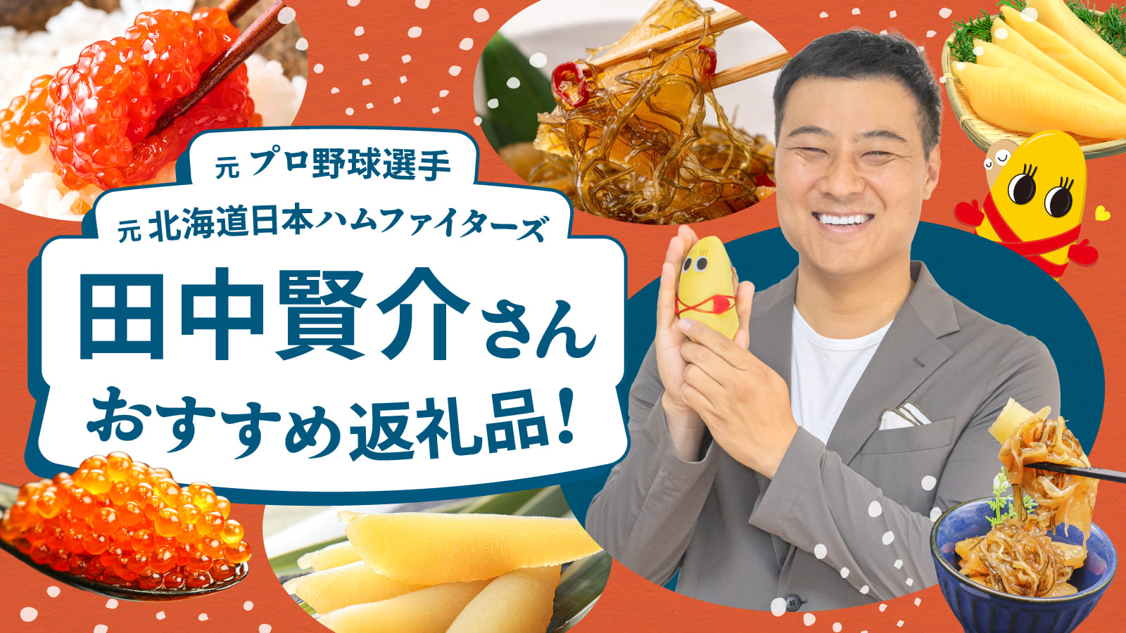 田中賢介おすすめ返礼品