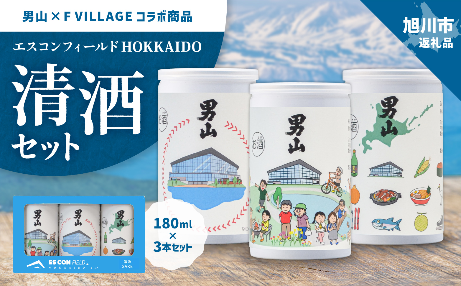 【男山×FVILLAGE コラボ商品】エスコンフィールドHOKKAIDO清酒セット