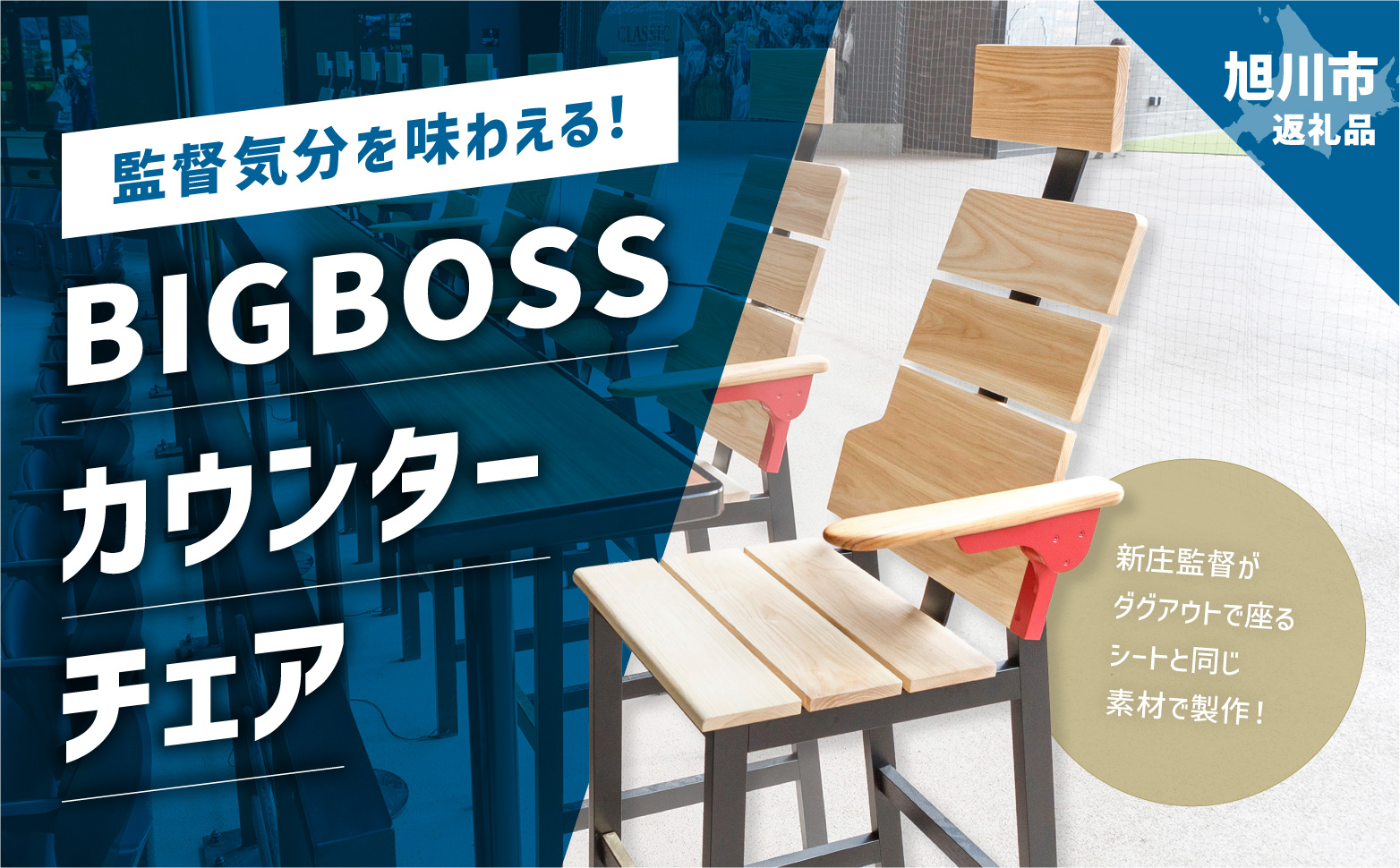 【ファイターズふるさと納税限定】BIGBOSS カウンターチェア_05373