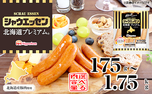 シャウエッセン北海道プレミアム　選べる175ｇ×1～10袋 【 肉 ソーセージ シャウエッセン ウィンナー 日本ハム 旭川市 北海道 人気 簡単調理 】_03934