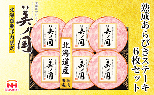 【11月20日頃発送】北海道プレミアム 美ノ国 熟成あらびきステーキ 6点セット 肉 にく 贈答 ギフト 詰め合わせ あらびきステーキ あらびき ソーセージ ステーキ お中元 お歳暮 中元 歳暮 加工品 旭川限定 熟成 日本ハム _ 03448