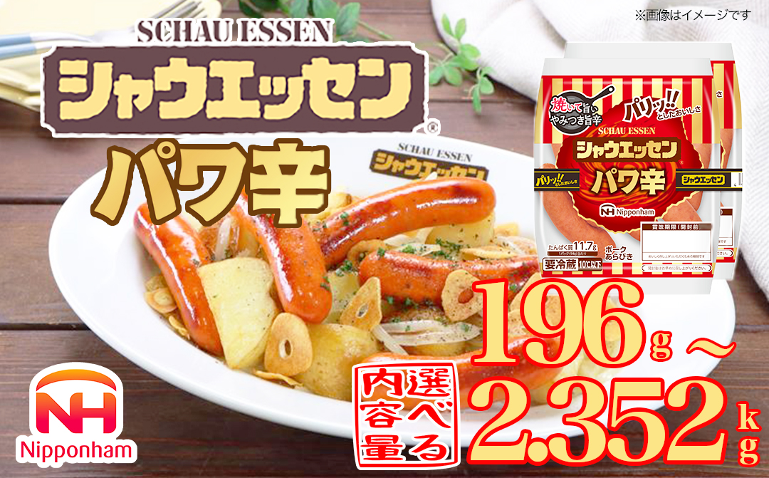 シャウエッセン パワ辛 98g×2束×1～12パック