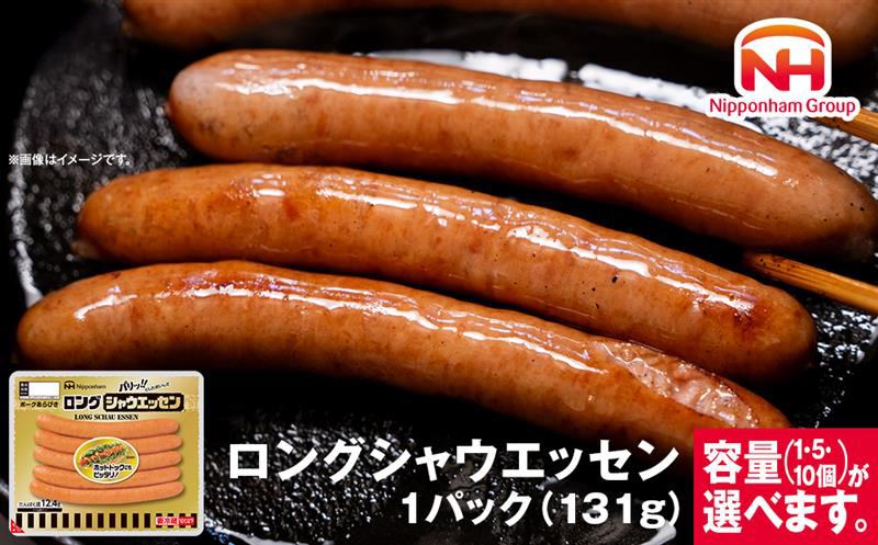 パリッ!!としたおいしさ　ロング・シャウエッセン　選べる131g × 1~10パック 約1.3kg 【 肉 ソーセージ シャウエッセン ウィンナー 日本ハム 旭川市 北海道 人気 簡単調理 】_00352