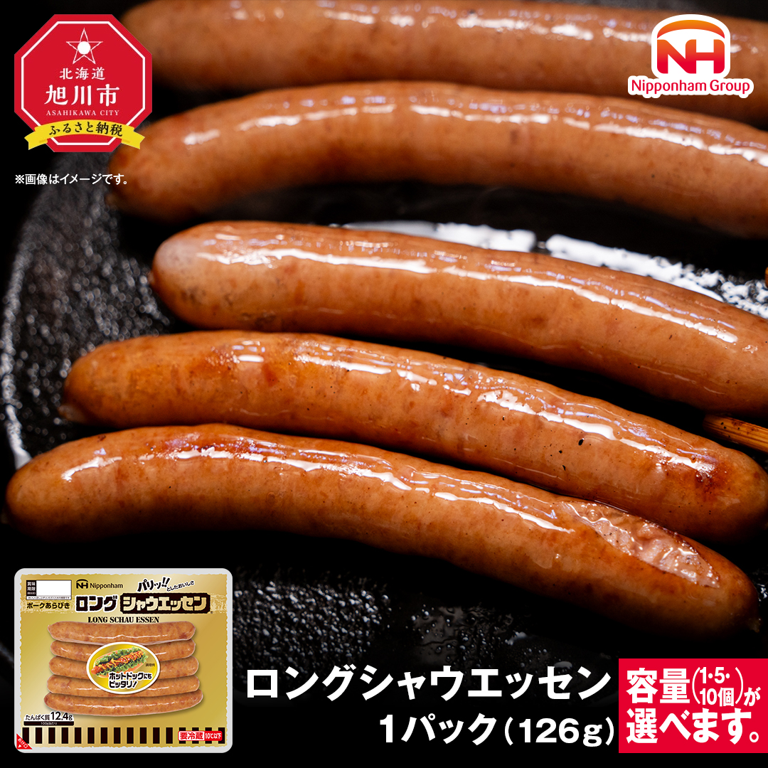 パリッ!!としたおいしさ　ロング・シャウエッセン　選べる126g × 1~10パック 約1.3kg 【 肉 ソーセージ シャウエッセン ウィンナー 日本ハム 旭川市 北海道 人気 簡単調理 】_00352