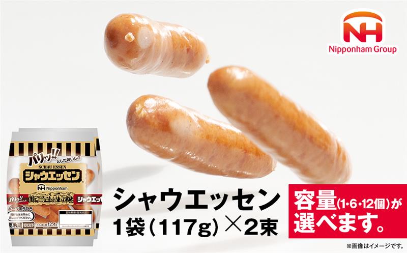 ウインナー売上市場No.1★シャウエッセン★【北海道旭川工場発】2束×1個～12個 【 肉 ソーセージ シャウエッセン ウィンナー 日本ハム 旭川市 北海道 人気 簡単調理 】_00175