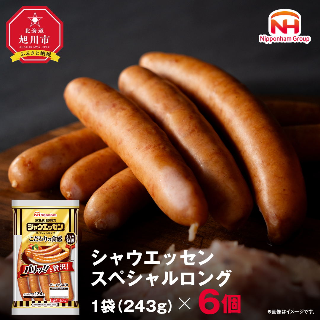 【配送回数が選べる！】シャウエッセン　スペシャルロングセット 243ｇ× 6個 【 肉 ソーセージ シャウエッセン ウィンナー 日本ハム 旭川市 北海道 人気 簡単調理 】