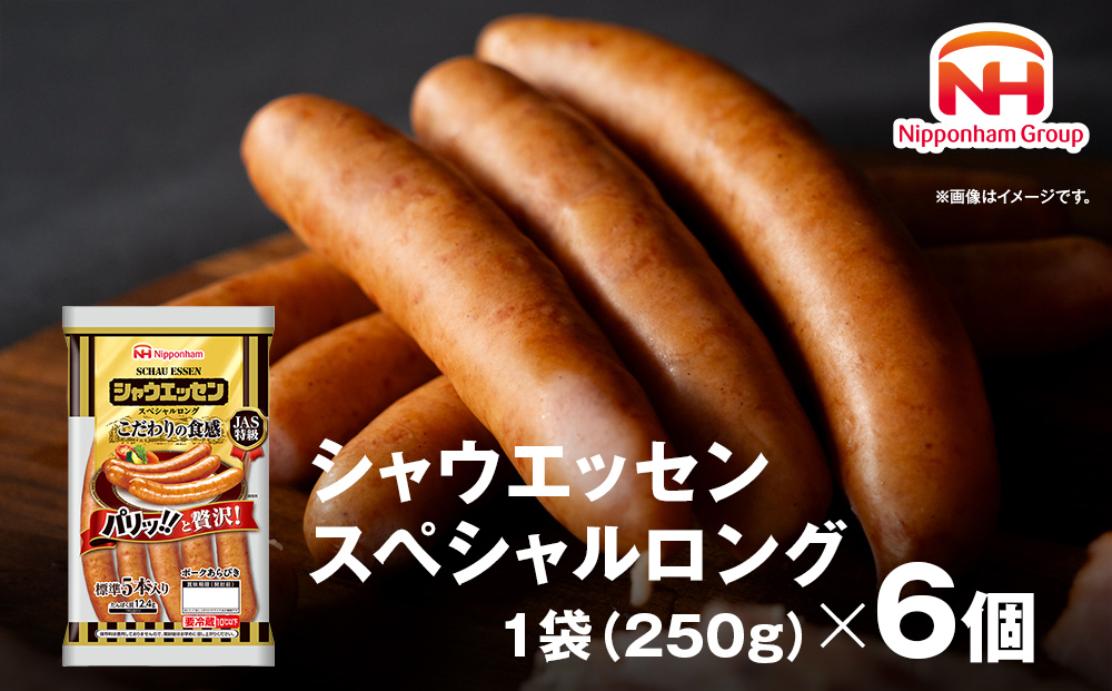 【配送回数が選べる！】シャウエッセン　スペシャルロングセット 250ｇ× 6個 【 肉 ソーセージ シャウエッセン ウィンナー 日本ハム 旭川市 北海道 人気 簡単調理 】