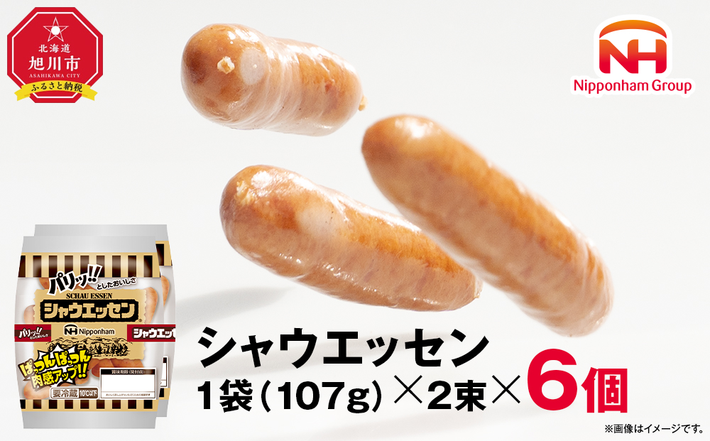 ウインナー売上市場No.1★シャウエッセン★【北海道旭川工場発】2束×6個 【 肉 ソーセージ シャウエッセン ウィンナー 日本ハム 旭川市 北海道 人気 簡単調理 】_00175