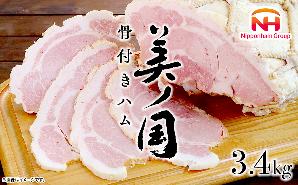 美ノ国　骨付きハム 約3.4Kg | 肉 ハム 骨付きハム 小分け 日本ハム 旭川市ふるさと納税 北海道ふるさと納税_00556