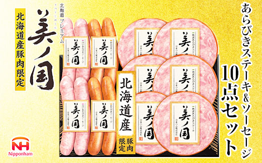 【11月20日頃発送】北海道プレミアム 美ノ国 熟成あらびきステーキ＆ソーセージ 10点セット 肉 にく 贈答 ギフト 詰め合わせ あらびきステーキ あらびき ソーセージ ウィンナー お中元 お歳暮 中元 歳暮 加工品 北海道 旭川限定 熟成 日本ハム _ 03450