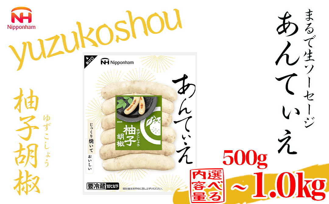 無塩せき ウインナー あんてぃえ 柚子胡椒 100g x 5p～10p 計500g～1.0kg